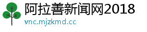 阿拉善新闻网2018